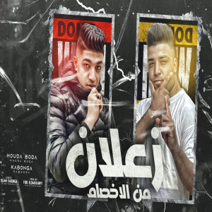 Dengarkan lagu زعلان من الاخصام nyanyian Hoda Boda dengan lirik