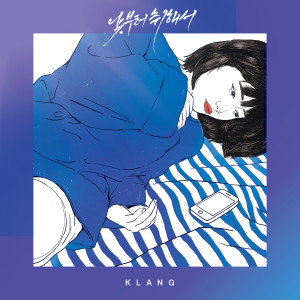 อัลบัม 낮부터 취해서 ศิลปิน Klang