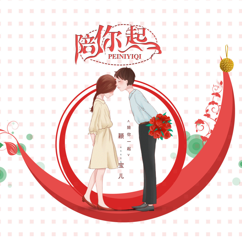 陪你一起 (伴奏)