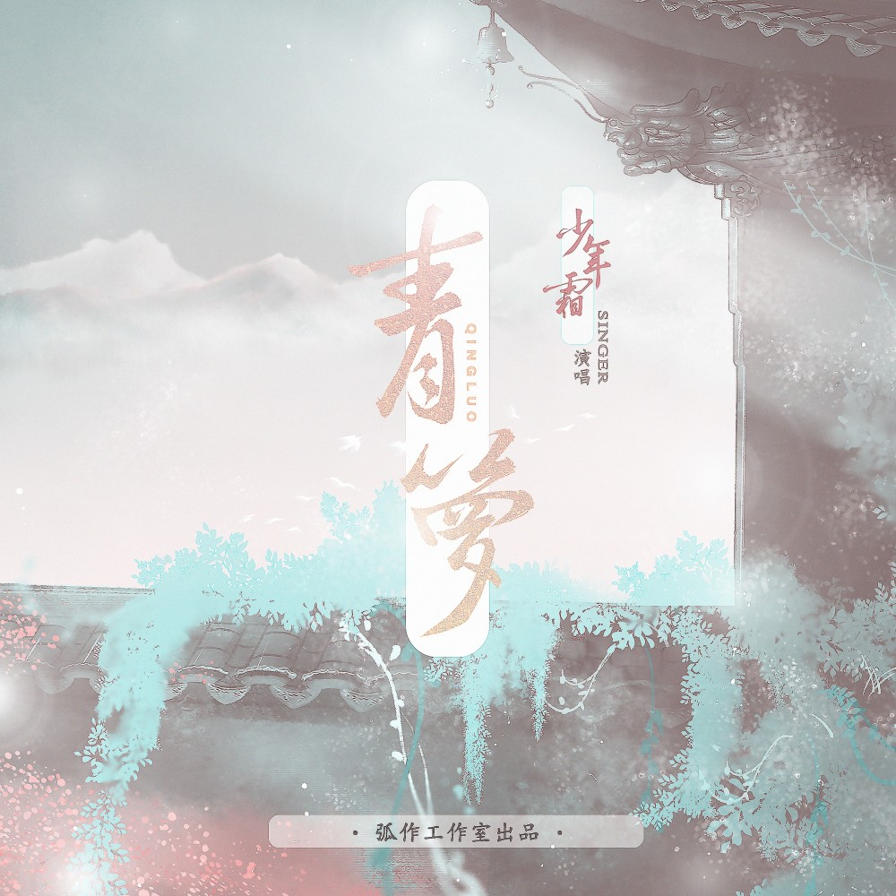 青箩 (伴奏)