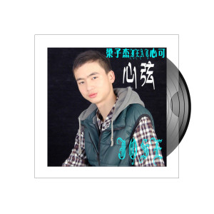 Dengarkan 心弦 lagu dari 梁子杰 dengan lirik