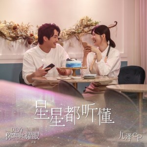 ดาวน์โหลดและฟังเพลง 星星都听懂 พร้อมเนื้อเพลงจาก 九泽CP