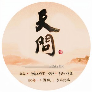收听王博轼的天问 (完整版)歌词歌曲