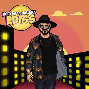 Listen to Погубила пацана song with lyrics from EDISS