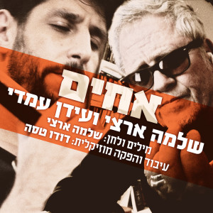 Album אחים from 