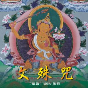 Dengarkan lagu The Mantra Of Manjusri I (Vocal Version) (唱诵版) nyanyian 王俊雄 dengan lirik