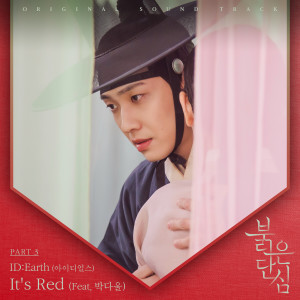 ดาวน์โหลดและฟังเพลง It′s Red (Feat. 박다울) พร้อมเนื้อเพลงจาก ID:Earth (아이디얼스)