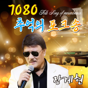 收听장계현的과거는 흘러갔다 (Cover Ver.)歌词歌曲