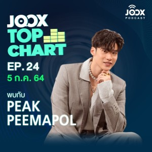 อัลบัม EP.24 JOOX Top Chart ลุ้นชาร์ตใน JOOX ROOMS พร้อมแชทสดกับ PEAK PEEMAPOL จากโปรเจกต์ JOOX Original FANkrub รับรองฟินมาก! ศิลปิน JOOX Top Chart [Podcast]