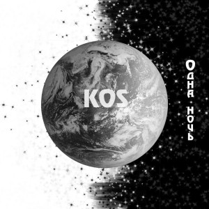 Listen to Одна ночь song with lyrics from KOS