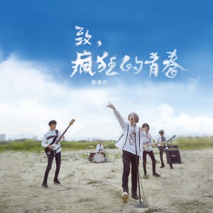 ดาวน์โหลดและฟังเพลง 致，瘋狂的青春 พร้อมเนื้อเพลงจาก 郑康亮