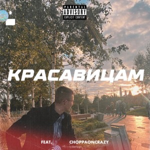 Listen to Красавицам (Explicit) song with lyrics from TOT$$AMIY