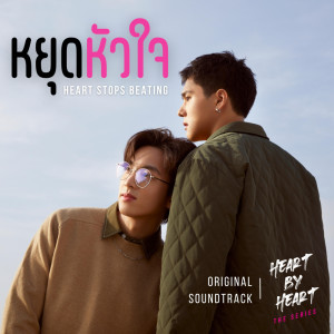 อัลบัม หยุดหัวใจ [Heart Stops Beating] ost. Heart By Heart The Series - Single ศิลปิน Pluem Siwakorn