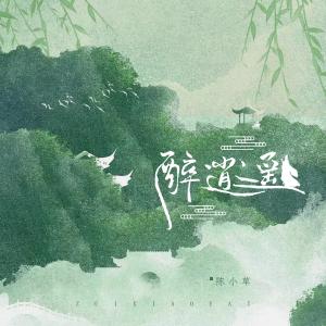 Listen to 醉逍遥 song with lyrics from 陈小草