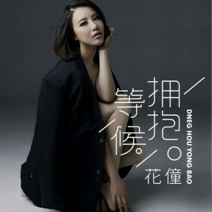 Listen to 等候拥抱 song with lyrics from 花僮
