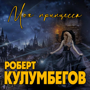 Album Моя принцесса from Роберт Кулумбегов