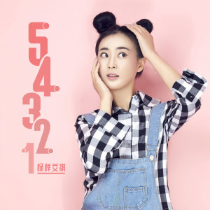 收聽楊梓的54321歌詞歌曲