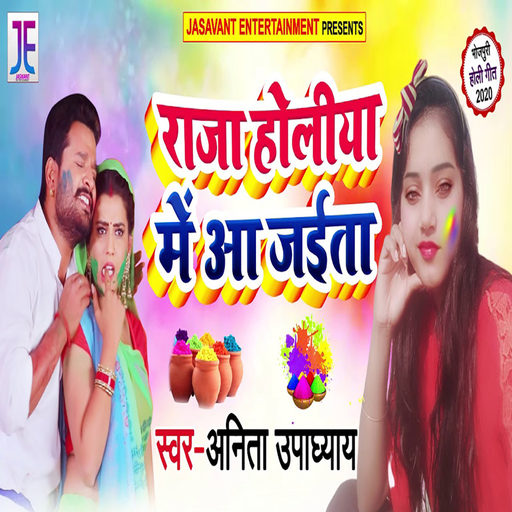 Raja Holiya Me Aa Jaita