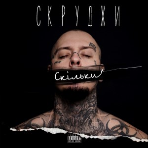 อัลบัม Скільки (Explicit) ศิลปิน Скруджи