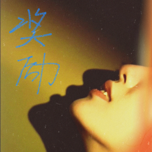 Listen to 奖励（爱是什么东西） (完整版) song with lyrics from 雪二