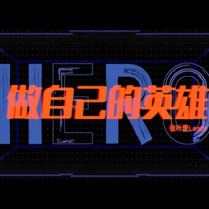 Album 做自己的英雄 oleh 张叶蕾
