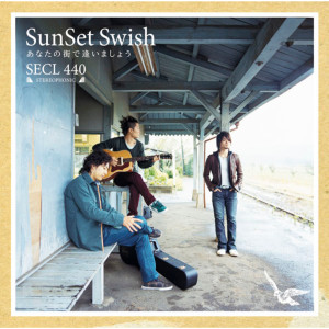 收聽SunSet Swish的あなたの街で逢いましょう歌詞歌曲