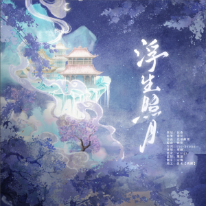 Listen to 浮生照月 (完整版) song with lyrics from 扶桑