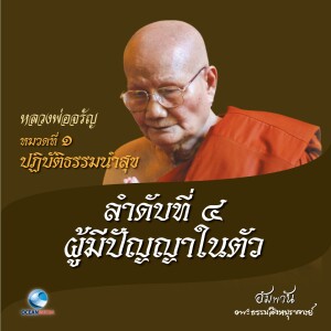 ดาวน์โหลดและฟังเพลง หมวดที่ 1 ปฏิบัติธรรมนำสุข - ลำดับที่ 4 ผู้มีปัญญาในตัว พร้อมเนื้อเพลงจาก หลวงพ่อจรัญ ฐิตธมฺโม