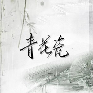 Listen to 青花瓷 (cover: 安眠音乐盒) (完整版) song with lyrics from 愈星
