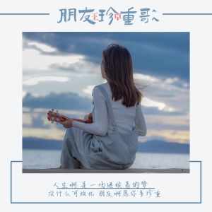 Dengarkan lagu 朋友珍重歌 nyanyian 王卓 dengan lirik