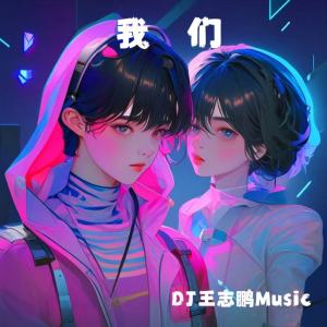 Album 我们 from 王志鹏Music
