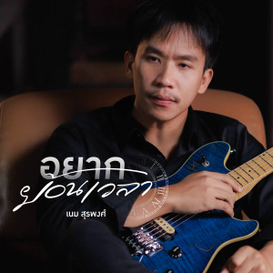 Dengarkan lagu อยากย้อนเวลา nyanyian เนม สุรพงศ์ dengan lirik