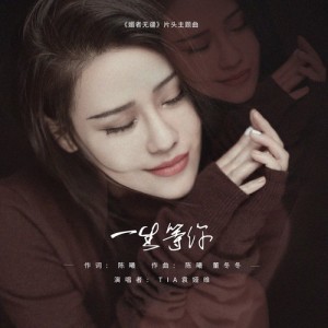 Listen to Yi Sheng Deng Ni (Instrumental) (伴奏) song with lyrics from Tia Ray (袁娅维)