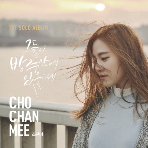 收聽조찬미的아버지 (instrumental version)歌詞歌曲
