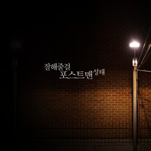 ดาวน์โหลดและฟังเพลง I Should Have พร้อมเนื้อเพลงจาก Sung-Tae
