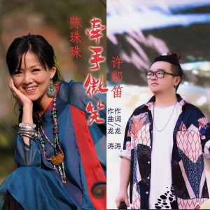 Listen to 牵手微笑 (完整版) song with lyrics from 陈珠珠