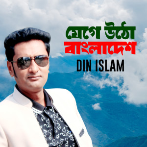 Listen to Jege Otho Bangladesh song with lyrics from Din Islam