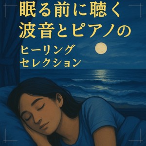 Dengarkan lagu 寝れない時はピアノと波の音 nyanyian Various Artists dengan lirik
