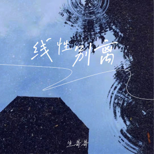收聽生哥哥的線性別離歌詞歌曲