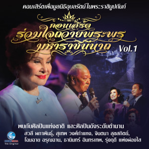 Various Artists的专辑คอนเสิร์ต รวมใจถวายพระพร มหาราชินีนาถ, Vol..1 (คอนเสิร์ตเพื่อมูลนิธิอุบลรัตน์ในพระบรมราชินูปถัมภ์)