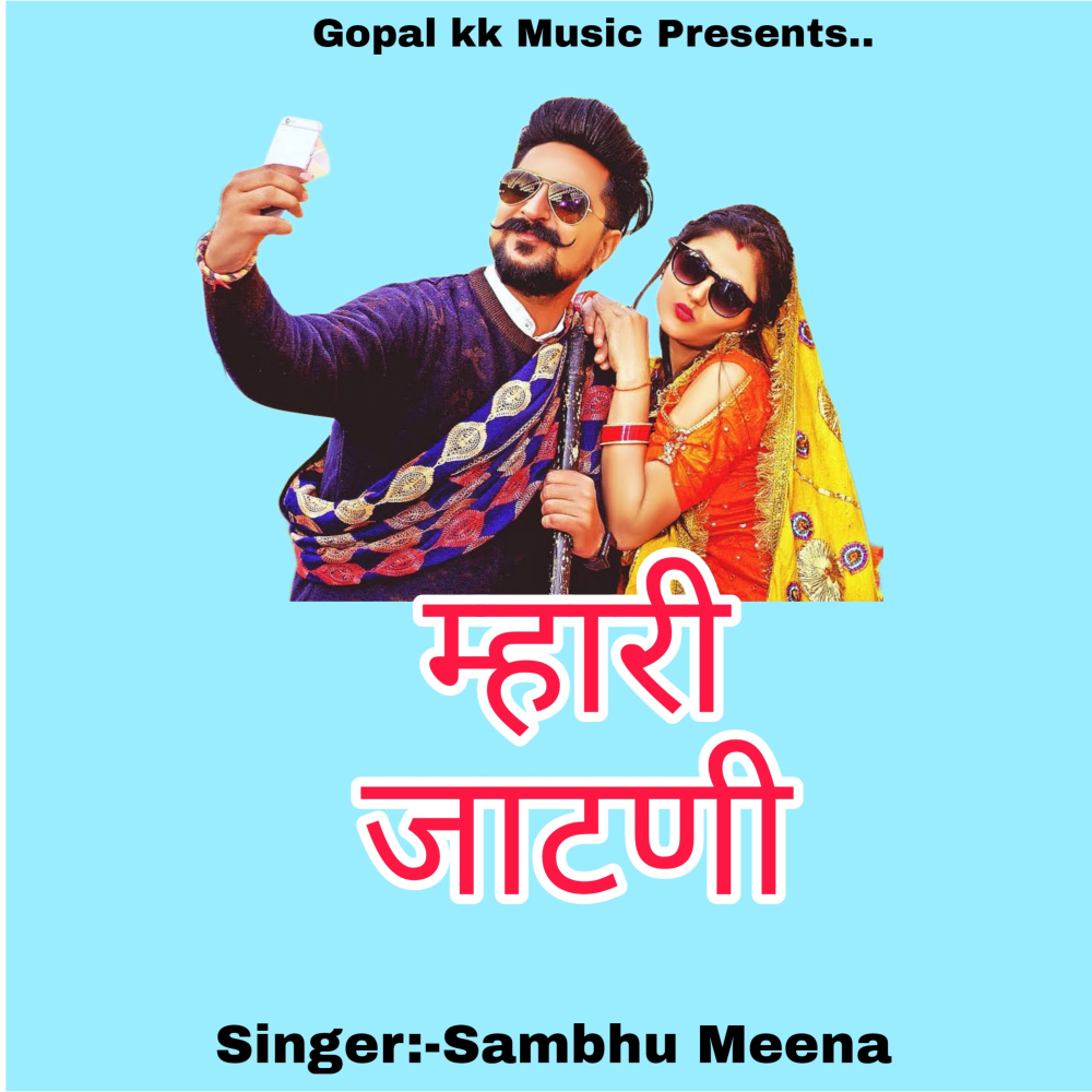 म्हारी जाटणी