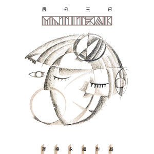 ดาวน์โหลดและฟังเพลง 四分三日 (音乐永续作品) พร้อมเนื้อเพลงจาก MLTI / TRAK