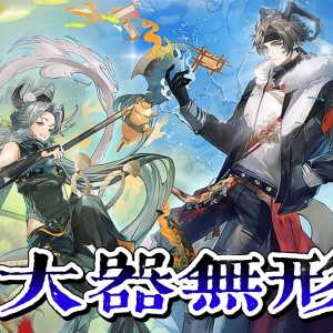 收聽一顆飄的大器無形（覓古生芳） (完整版)歌詞歌曲