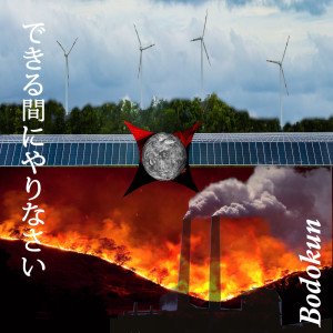 收聽Bodokun的できる間にやりなさい歌詞歌曲