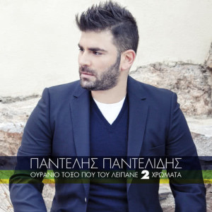 ดาวน์โหลดและฟังเพลง Oniro Zo พร้อมเนื้อเพลงจาก Pantelis Pantelidis