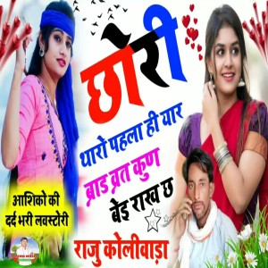 收聽Raju Koliwada的Chori Tharo Pehlyai Yar Brand Brat Kun Bei Rankhe Chh (Meenawati)歌詞歌曲