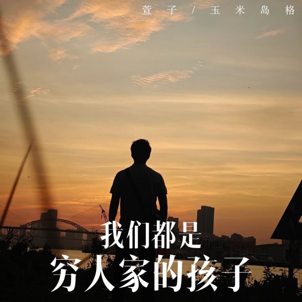 我们都是穷人家的孩子
