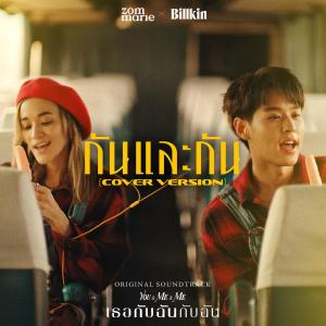 ดาวน์โหลดและฟังเพลง กันและกัน (Cover Version) (Ost. เธอกับฉันกับฉัน) พร้อมเนื้อเพลงจาก Zom Marie