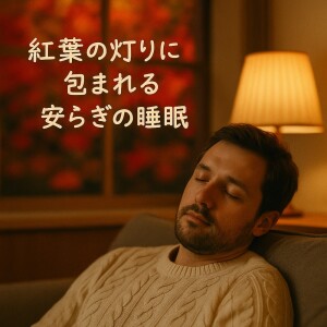 Various Artists的专辑Peaceful Sleep Music Wrapped in Autumn Leaves Light