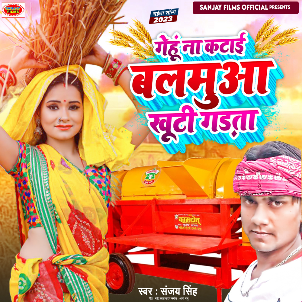 Gehun Na Katai Balamua Khuti Gadta (Bhojpuri)